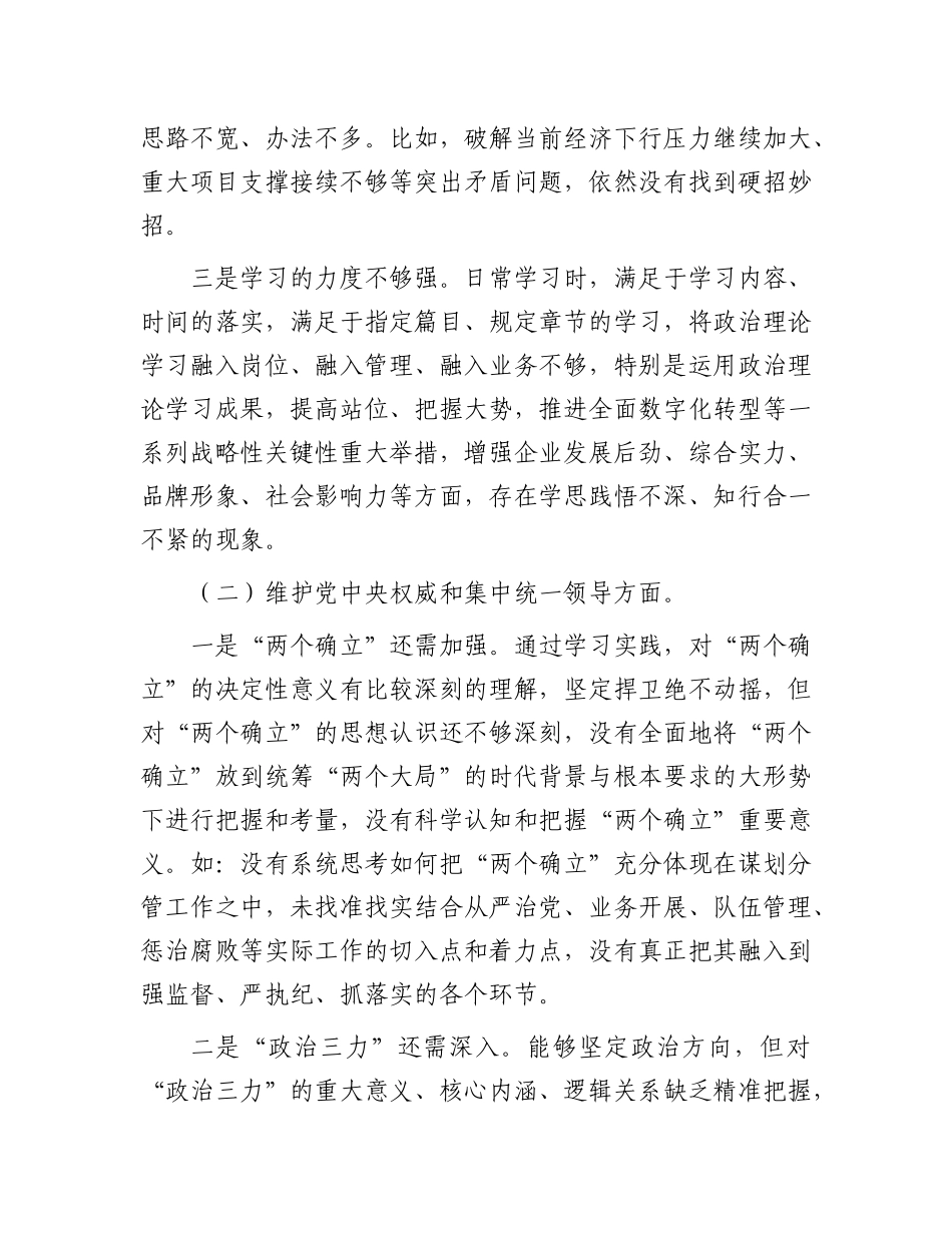 2023年领导干部主题教育专题民主生活会个人对照检查材料(六个方面)_第2页