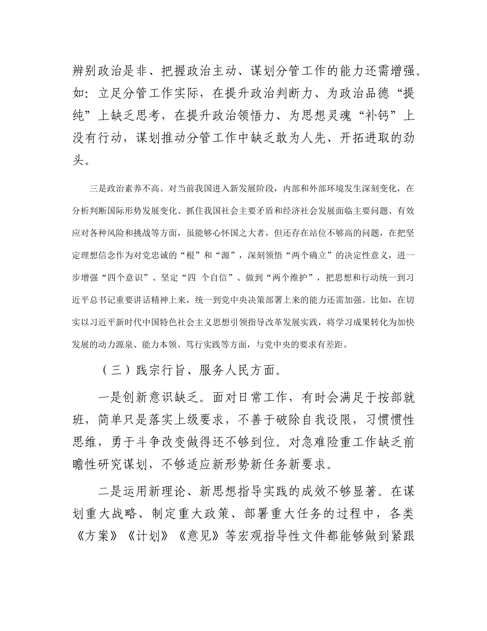 2023年领导干部主题教育专题民主生活会个人对照检查材料(六个方面)_第3页