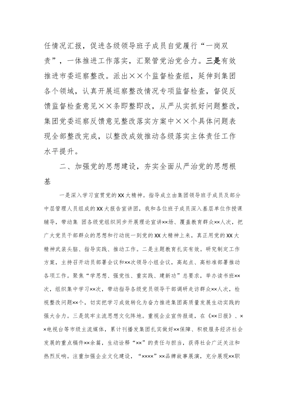 2023年履行全面从严治党主体责任述职报告_第2页