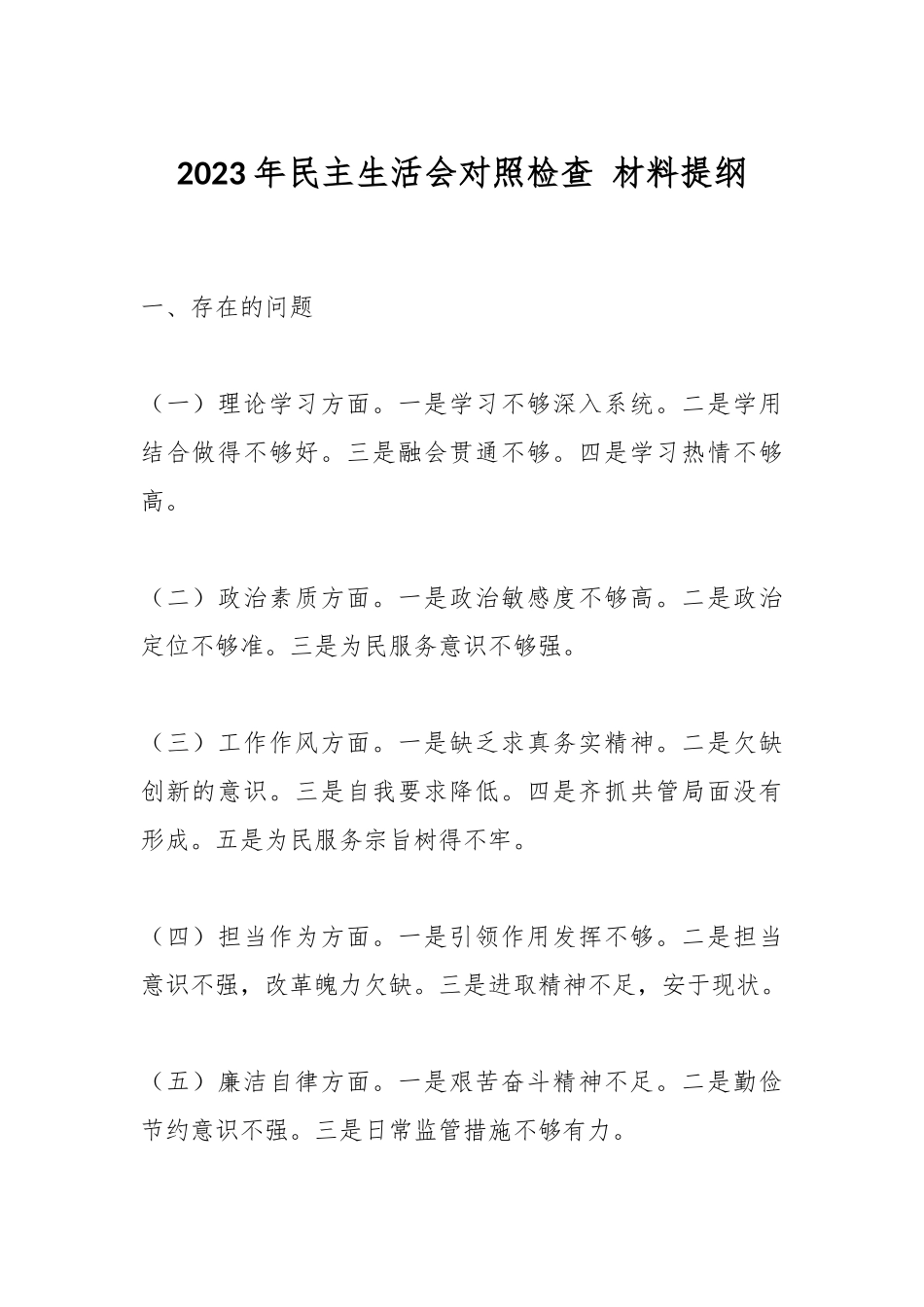 2023年民主生活会对照检查 材料提纲_第1页
