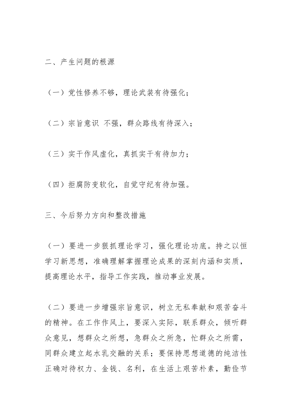 2023年民主生活会对照检查 材料提纲_第2页