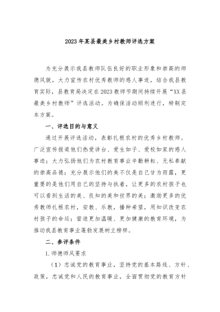 2023年某县最美乡村教师评选方案