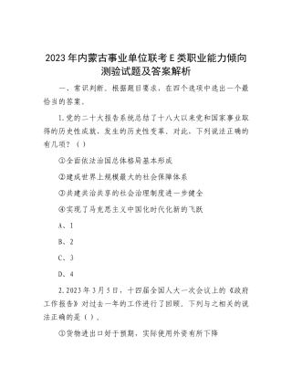 2023年内蒙古事业单位联考E类职业能力倾向测验试题及答案解析