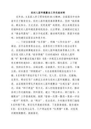 2023年农村人居环境整治工作交流材料