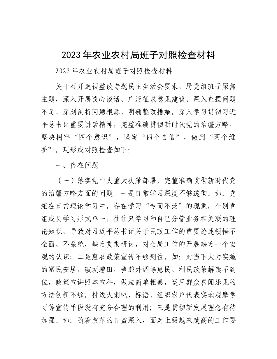 2023年农业农村局班子对照检查材料有重名 327915_第1页