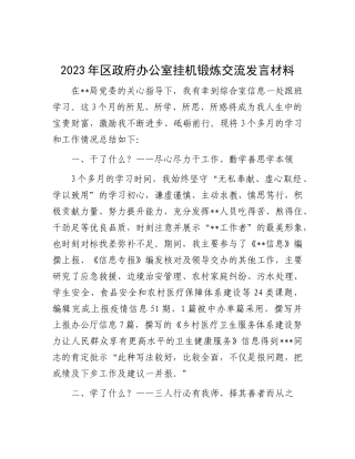 2023年区政府办公室挂机锻炼交流发言材料