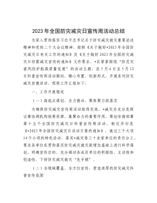 2023年全国防灾减灾日宣传周活动总结(1)