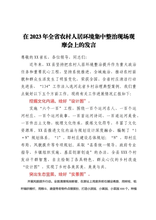 2023年全省农村人居环境集中整治现场观摩会上的发言