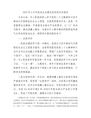 2023年上半年政治生态建设状况的评估报告2300字