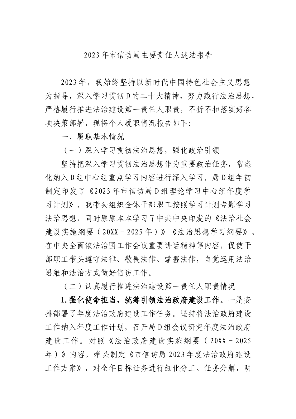 2023年市信访局主要责任人述法报告 (1)_第1页