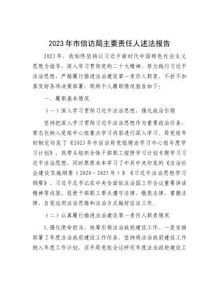 2023年市信访局主要责任人述法报告(1)