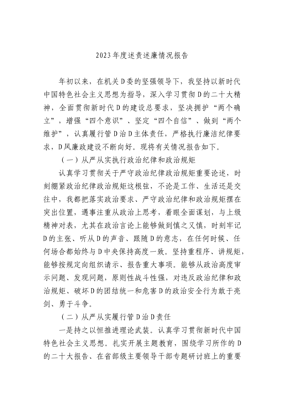 2023年述责述廉报告汇编（9篇）_第2页