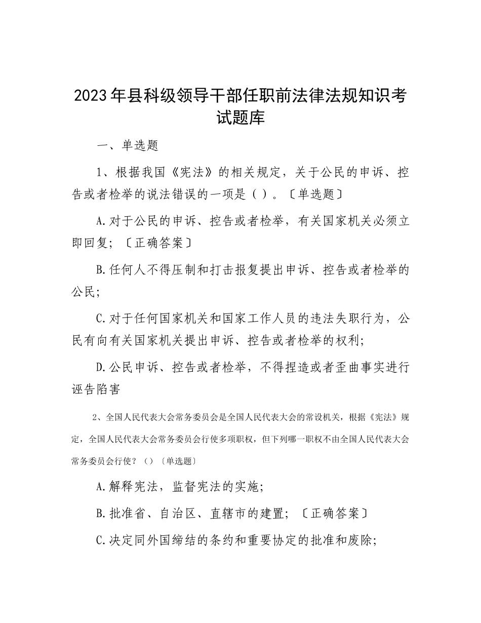 2023年县科级领导干部任职前法律法规知识考试题库_第1页