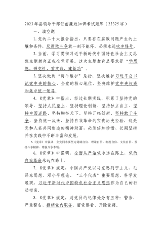 2023年县领导干部任前廉政知识考试题库