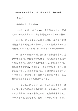 2023年宣传思想文化工作工作总结报告（精选多篇）