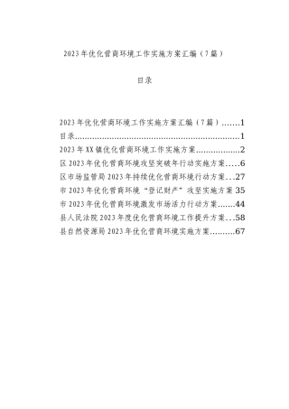 2023年优化营商环境工作实施方案汇编（7篇）