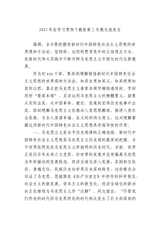 2023年在学习贯彻ZT教育第三专题交流发言