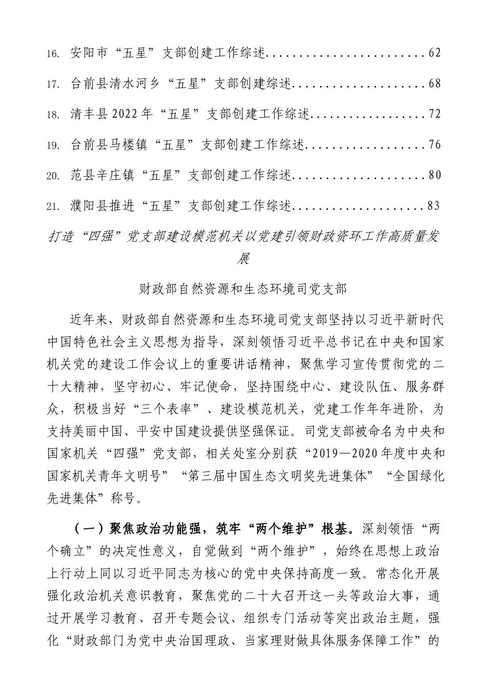 2023年支部创建“四强”“五星”五个好“党支部经验综述22篇_第2页