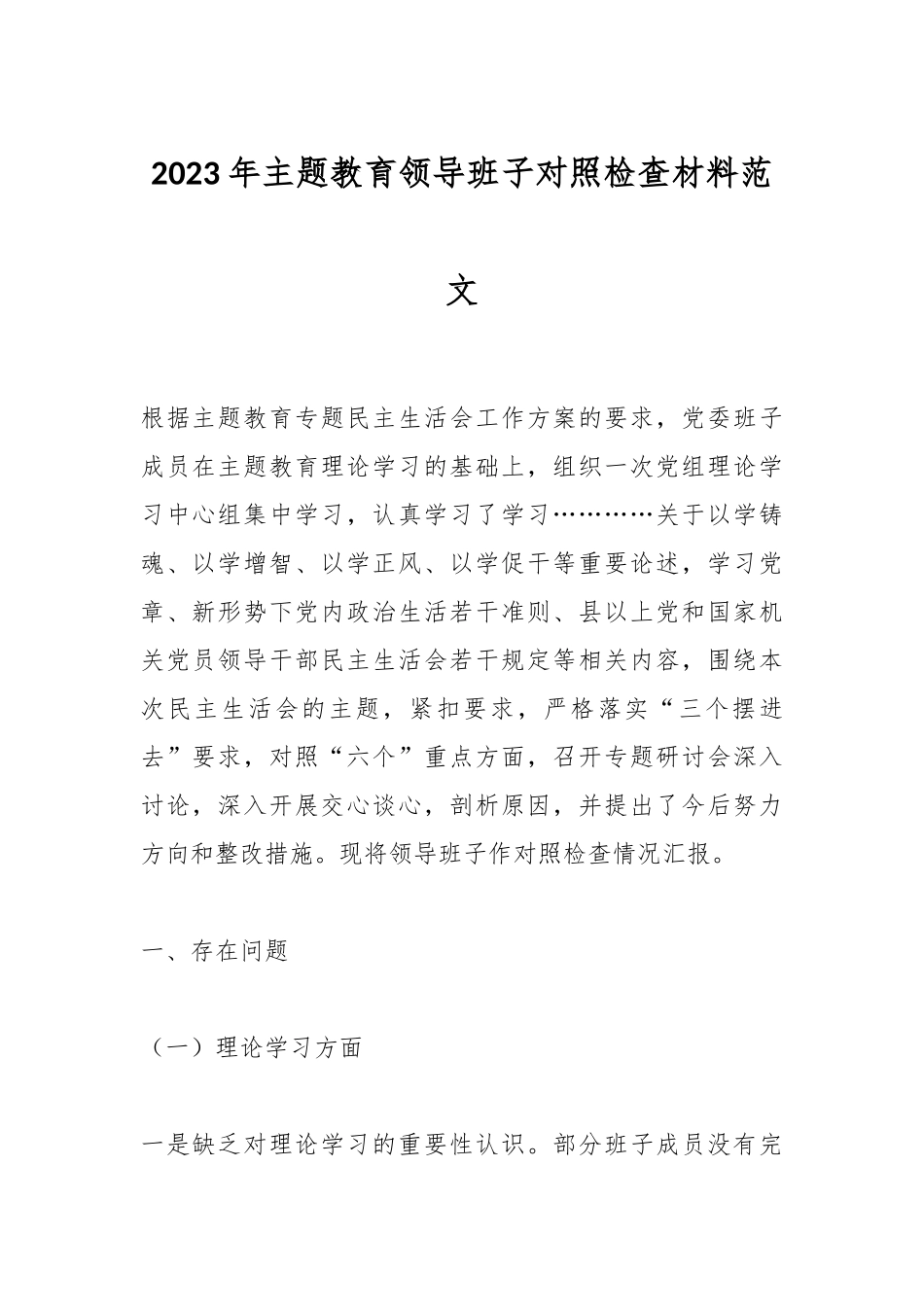 2023年主题教育领导班子对照检查材料范文_第1页