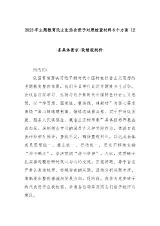 2023年主题教育民主生活会班子对照检查材料6个方面 12条具体要求 政绩观剖析