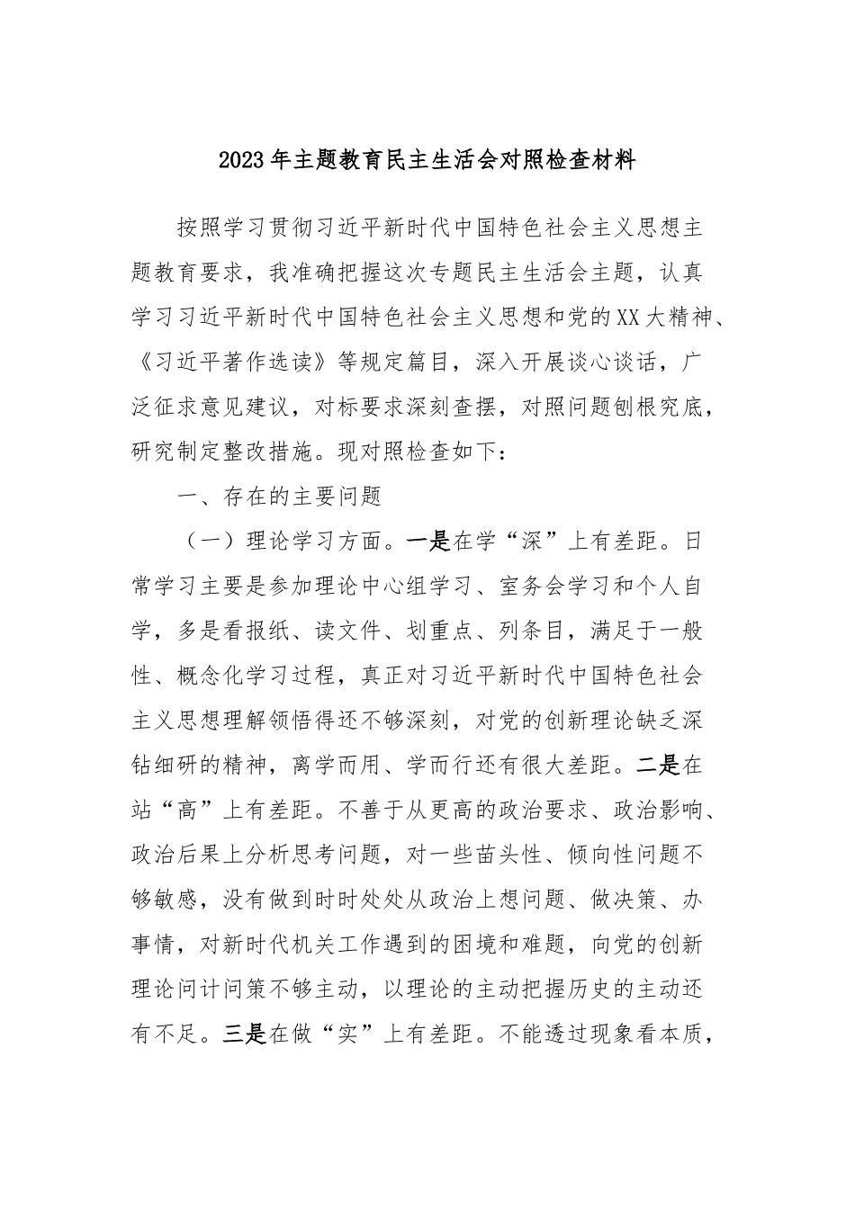 2023年主题教育民主生活会对照检查材料 (3)_第1页