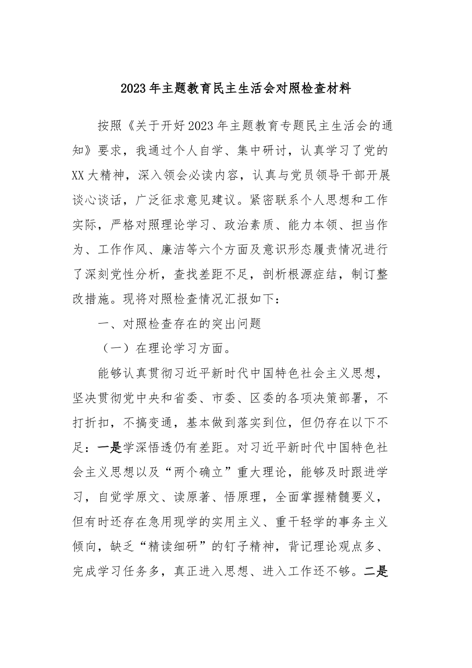 2023年主题教育民主生活会对照检查材料 (4)_第1页