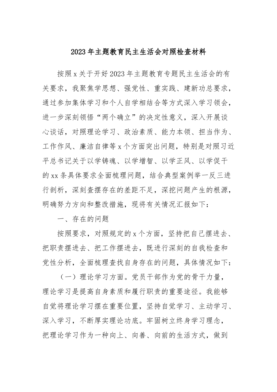 2023年主题教育民主生活会对照检查材料 (6)_第1页