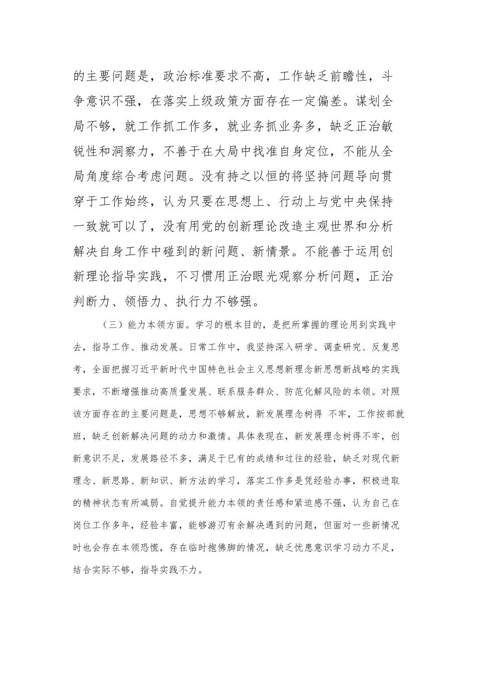 2023年主题教育民主生活会对照检查材料 (6)_第3页