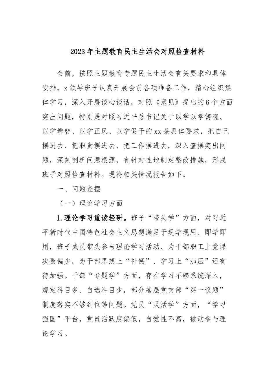 2023年主题教育民主生活会对照检查材料 (9)_第1页