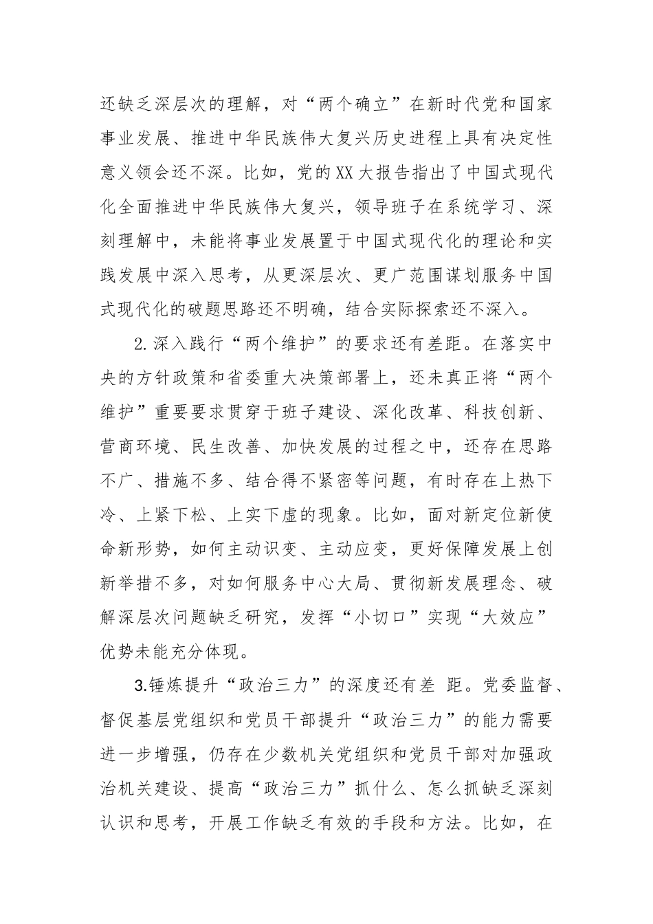 2023年主题教育民主生活会对照检查材料（六个方面） (3)_第3页