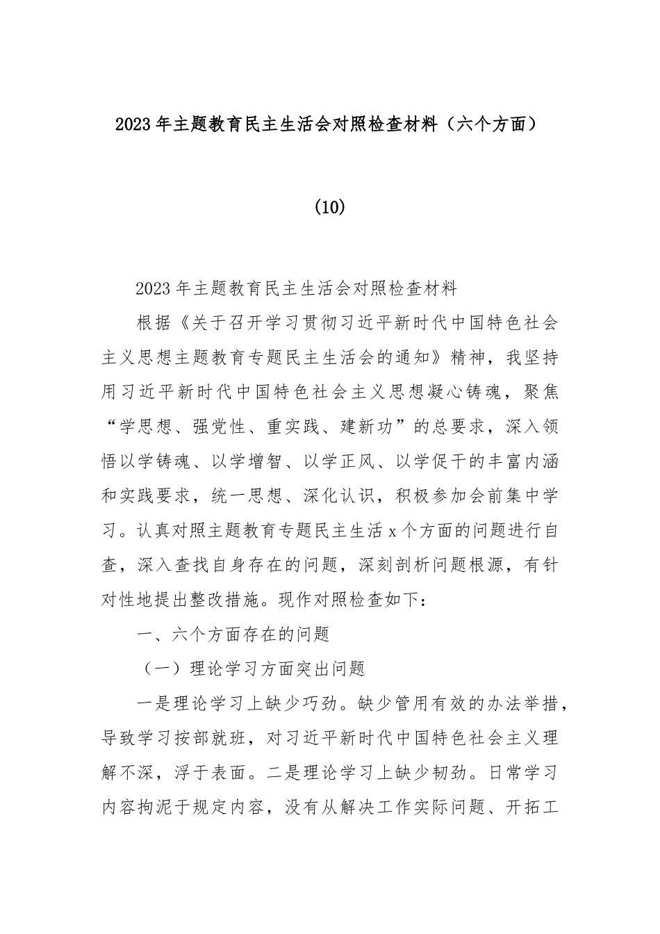 2023年主题教育民主生活会对照检查材料（六个方面） (10)_第1页