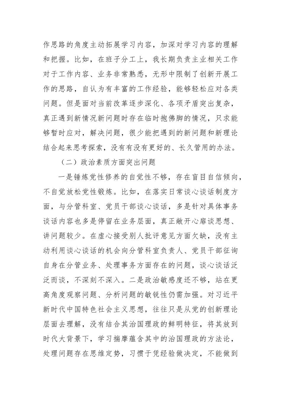 2023年主题教育民主生活会对照检查材料（六个方面） (10)_第2页