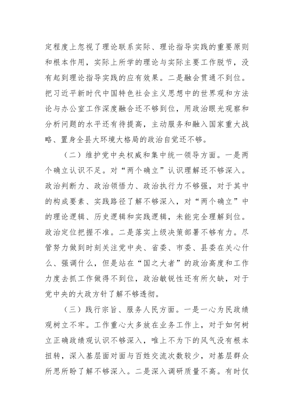 2023年主题教育民主生活会个人对照检查材料（践行宗旨等6个方面） (10)_第2页