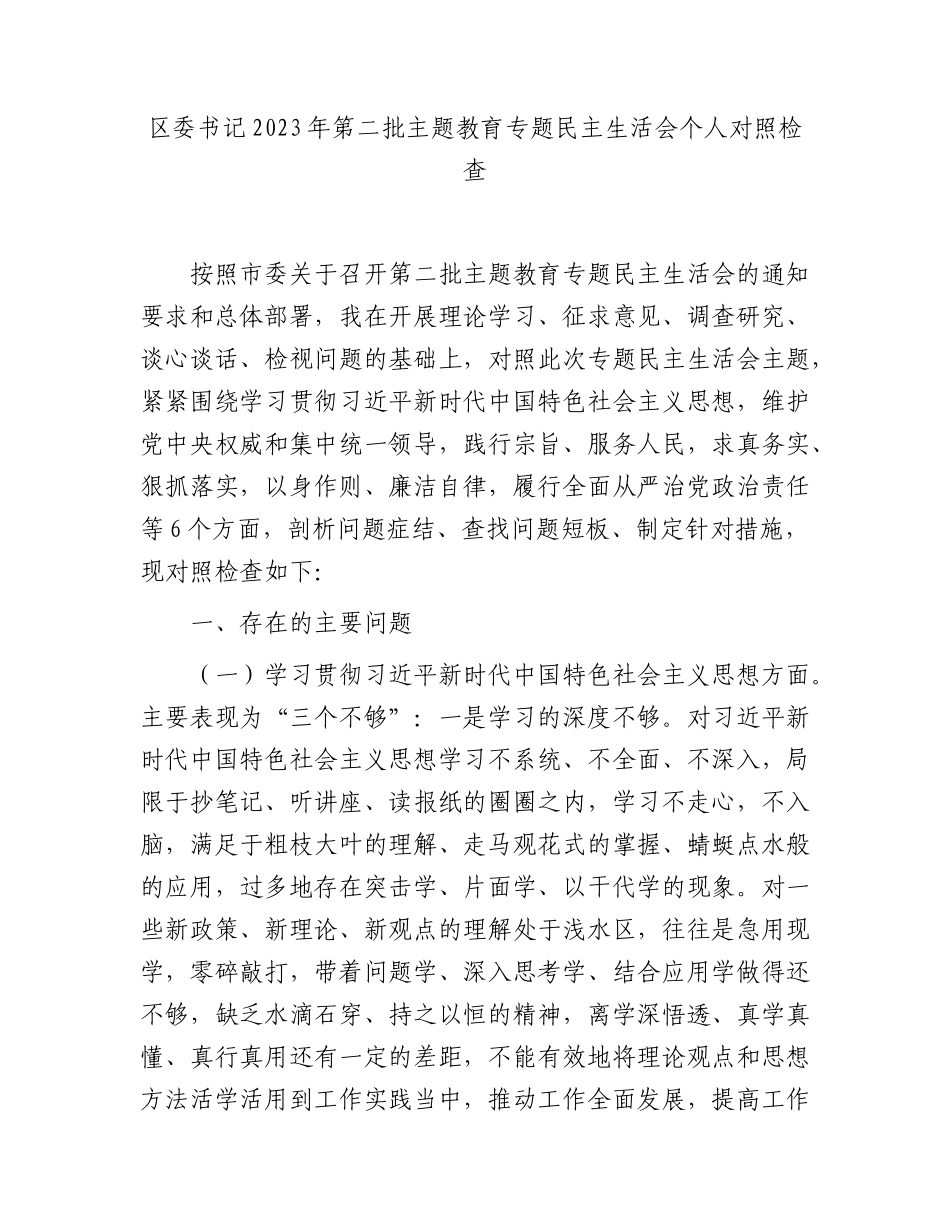 2023年主题教育专题民主生活会个人对照检查  区委书记（践行宗旨等6个方面+案例剖析+上年度整改+个人事项）_第1页