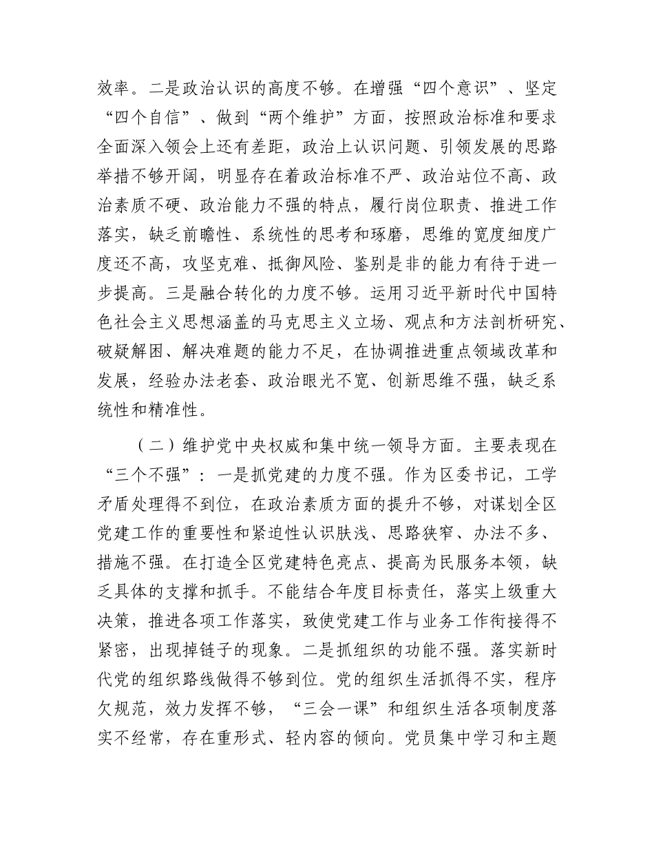 2023年主题教育专题民主生活会个人对照检查  区委书记（践行宗旨等6个方面+案例剖析+上年度整改+个人事项）_第2页