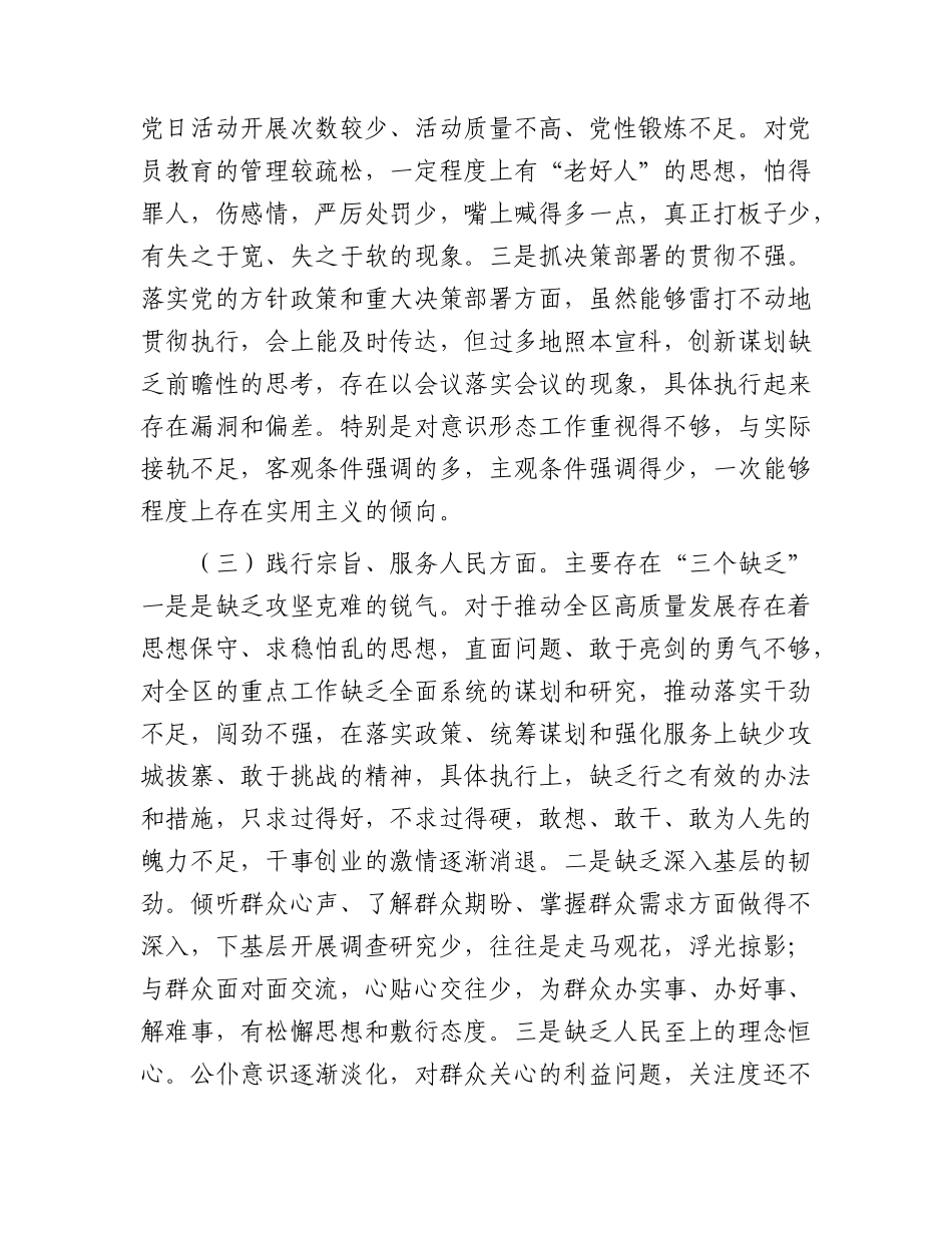 2023年主题教育专题民主生活会个人对照检查  区委书记（践行宗旨等6个方面+案例剖析+上年度整改+个人事项）_第3页