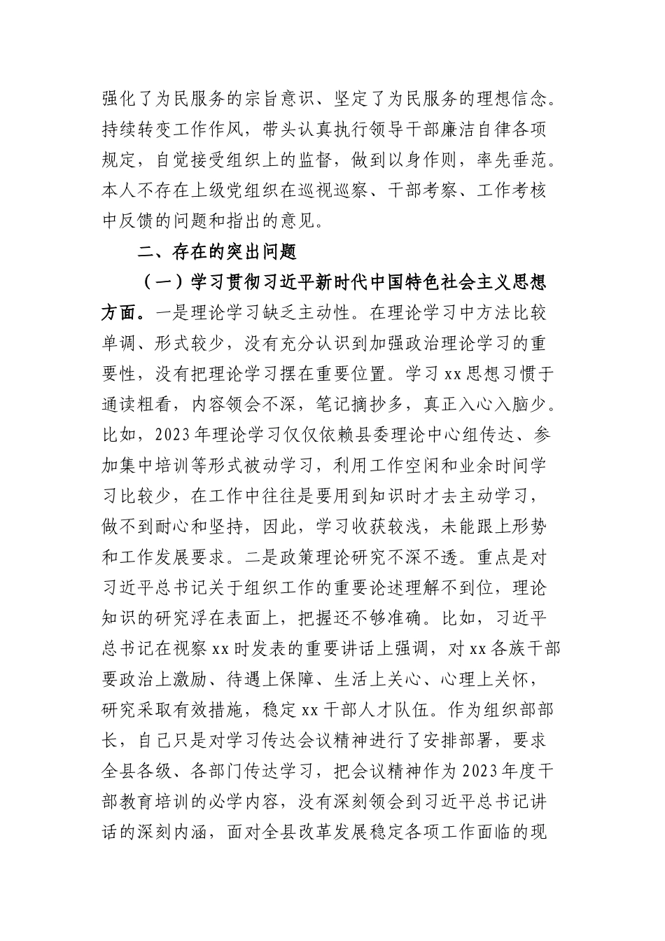 2023年主题教育专题民主生活会个人对照检查  组织部长（践行宗旨等6个方面+案例剖析+上年度整改+个人事项）_第2页