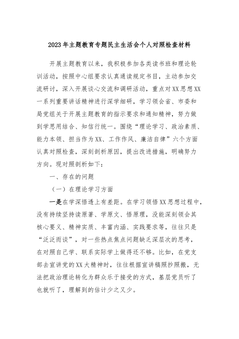 2023年主题教育专题民主生活会个人对照检查材料 (2)_第1页