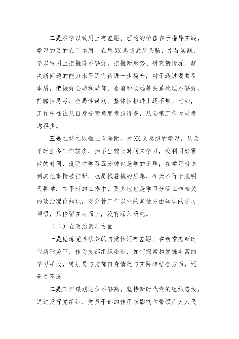 2023年主题教育专题民主生活会个人对照检查材料 (2)_第2页