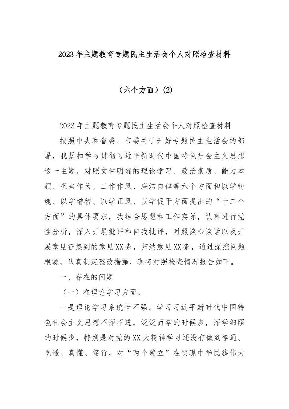 2023年主题教育专题民主生活会个人对照检查材料（六个方面） (2)_第1页