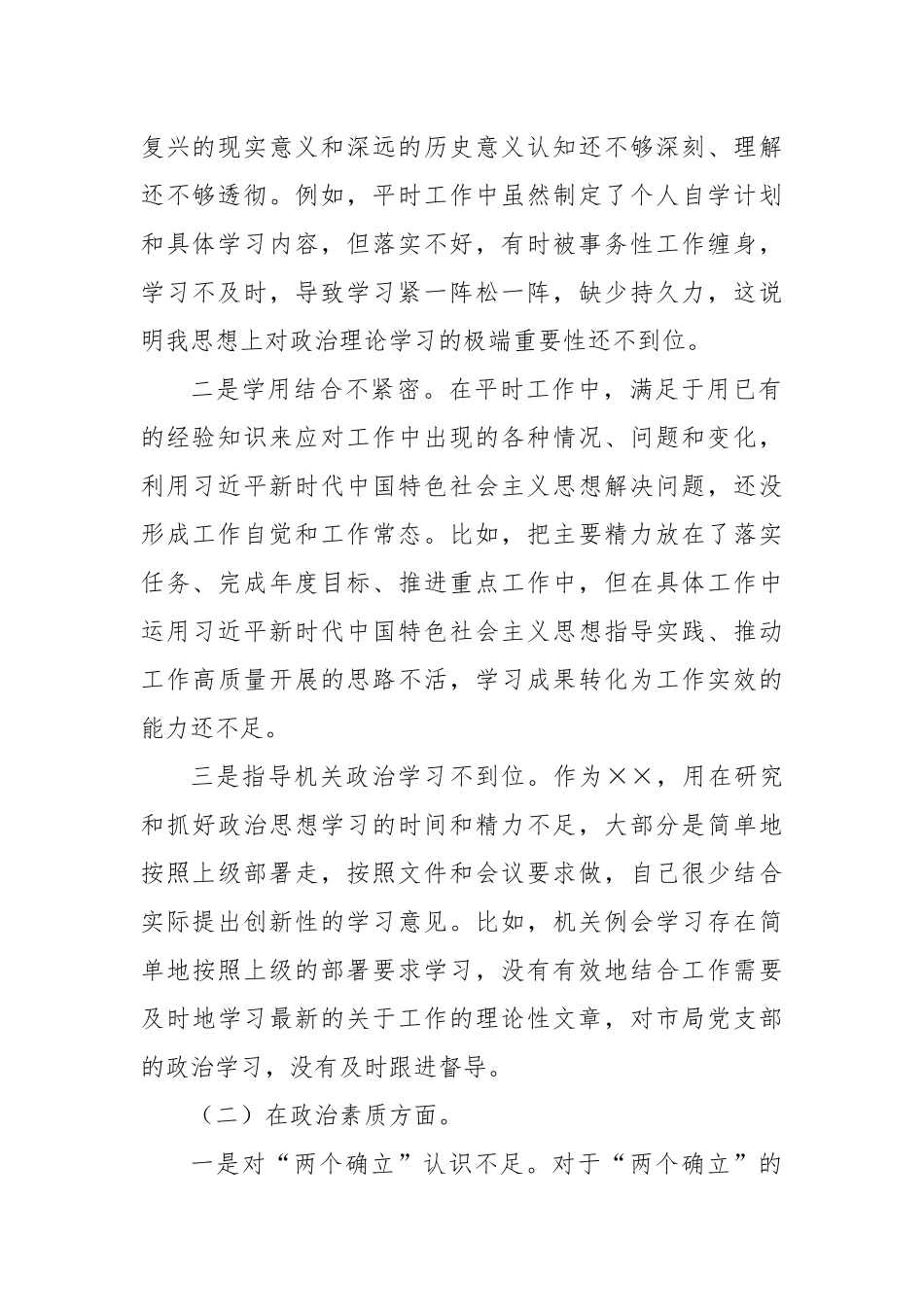 2023年主题教育专题民主生活会个人对照检查材料（六个方面） (2)_第2页