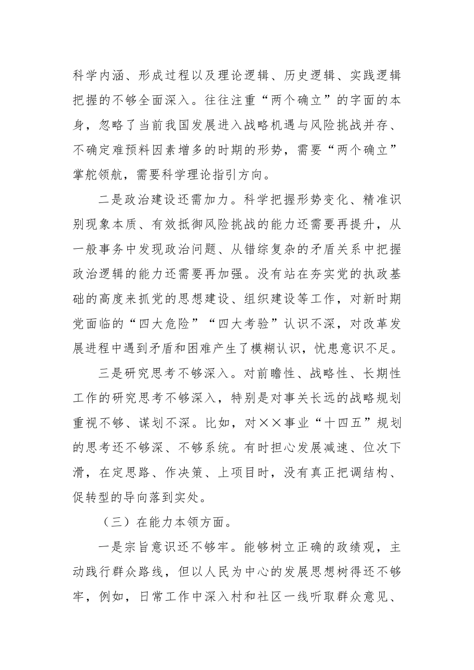 2023年主题教育专题民主生活会个人对照检查材料（六个方面） (2)_第3页