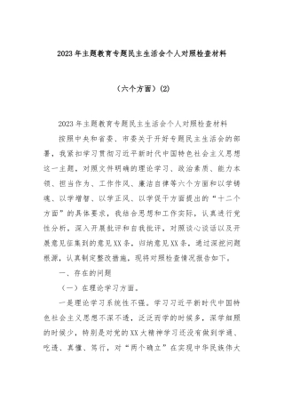 2023年主题教育专题民主生活会个人对照检查材料（六个方面） (2)
