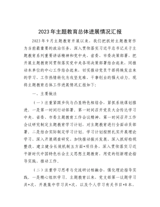 2023年主题教育总体进展情况汇报有重名 923565