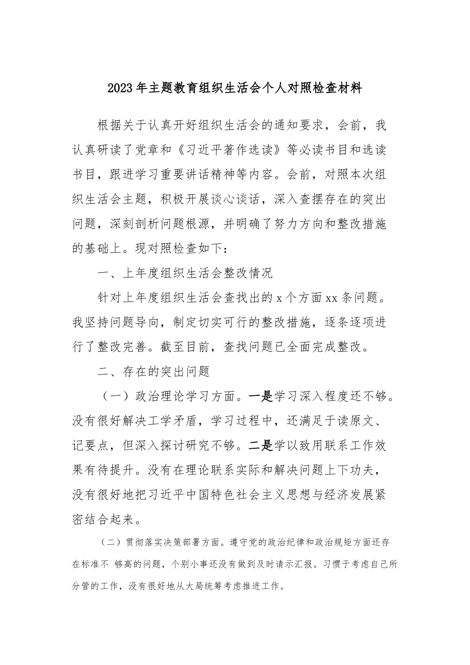 2023年主题教育组织生活会个人对照检查材料 (3)_第1页