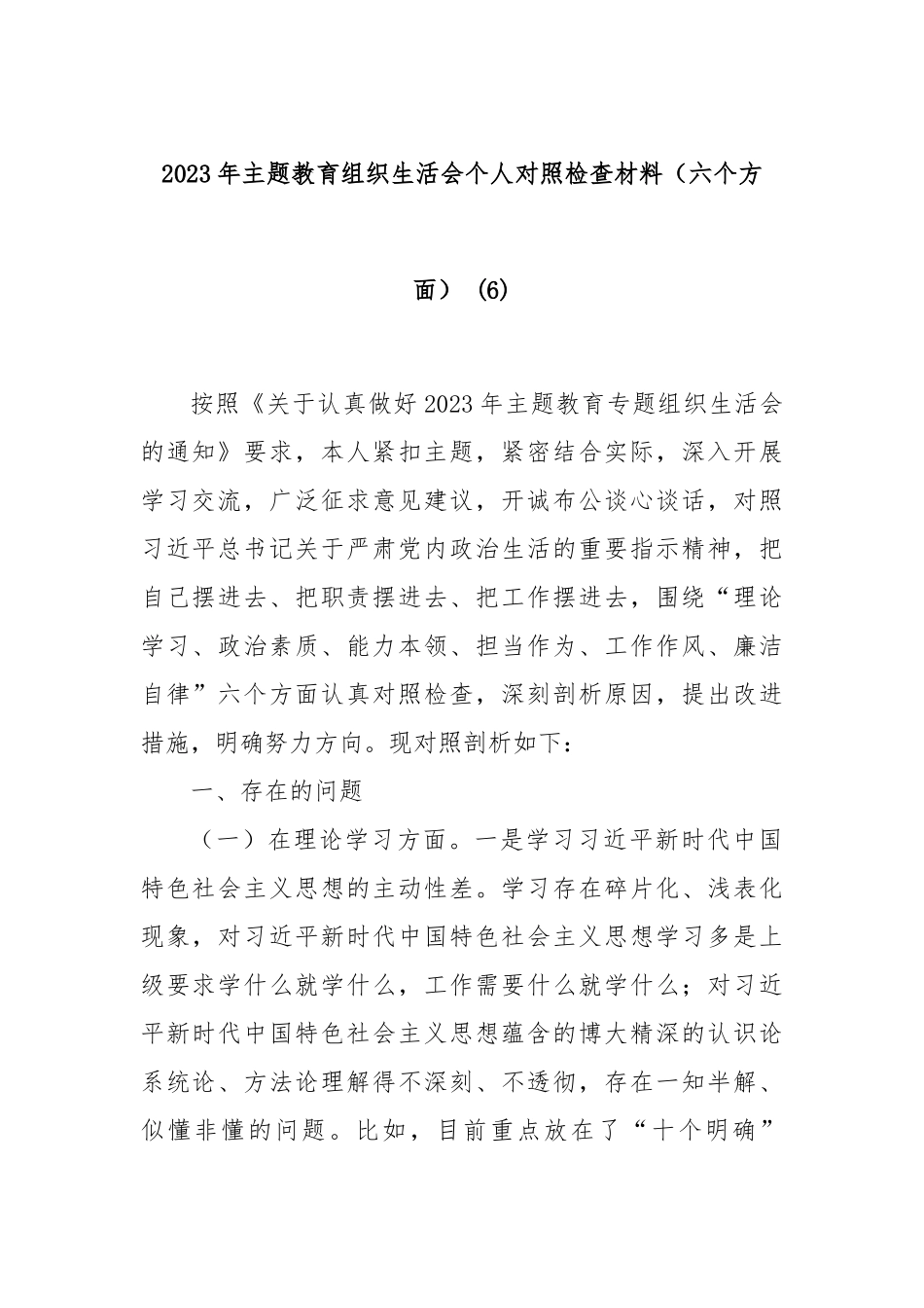 2023年主题教育组织生活会个人对照检查材料（六个方面） (6)_第1页
