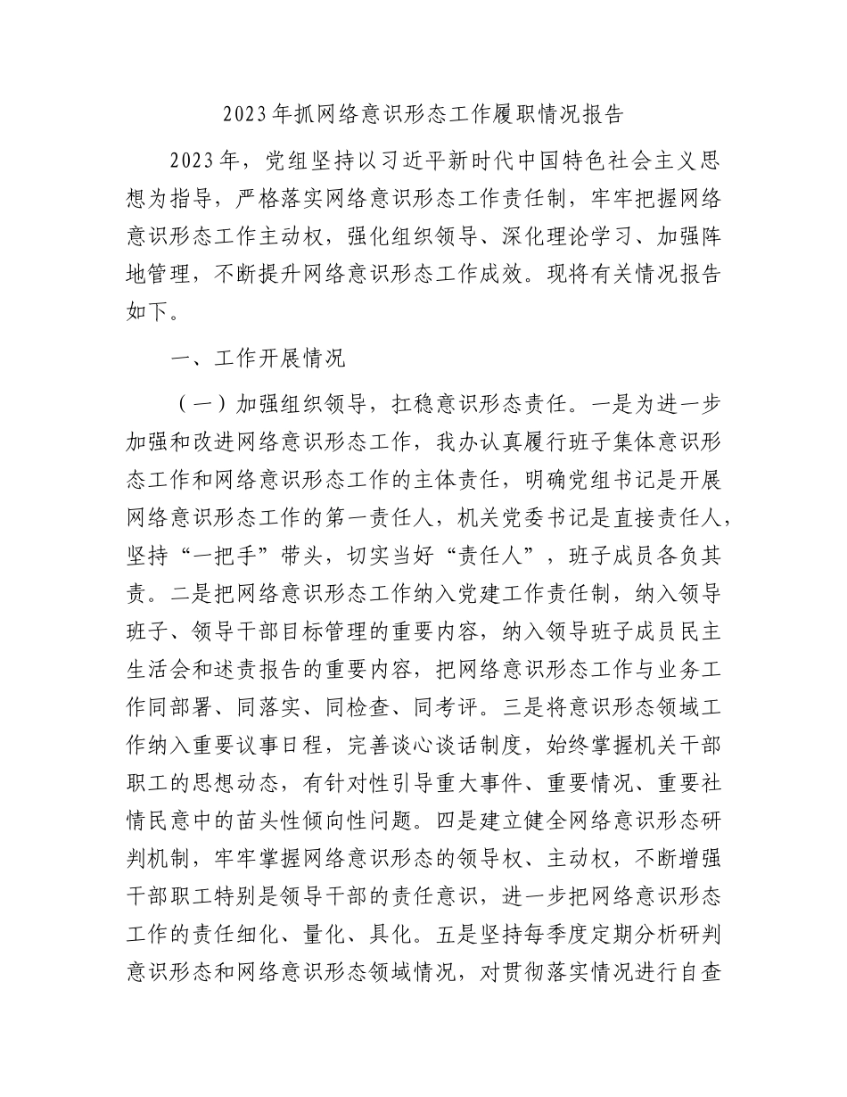 2023年抓网络意识形态工作履职情况报告_第1页