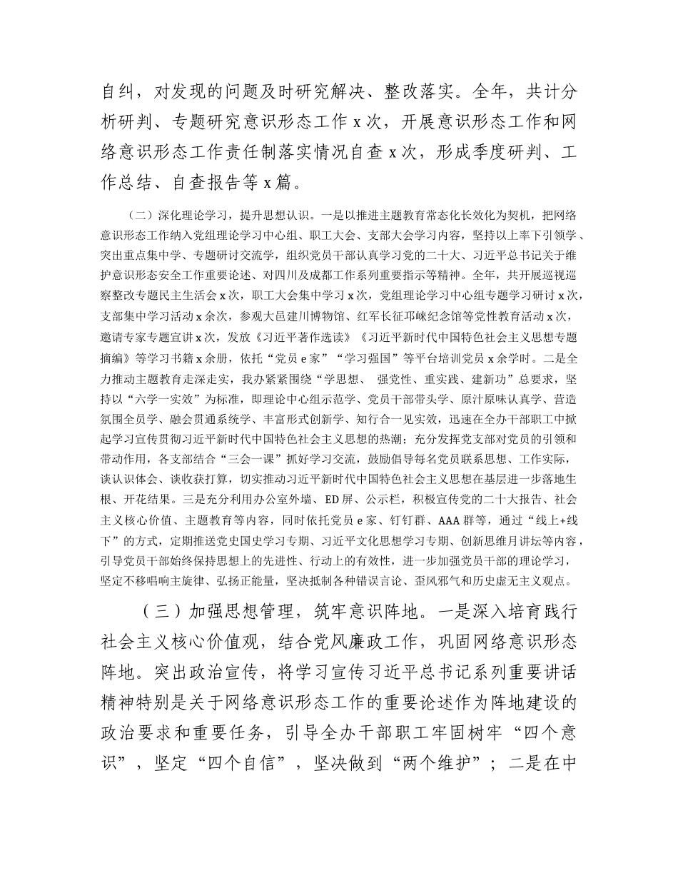 2023年抓网络意识形态工作履职情况报告_第2页