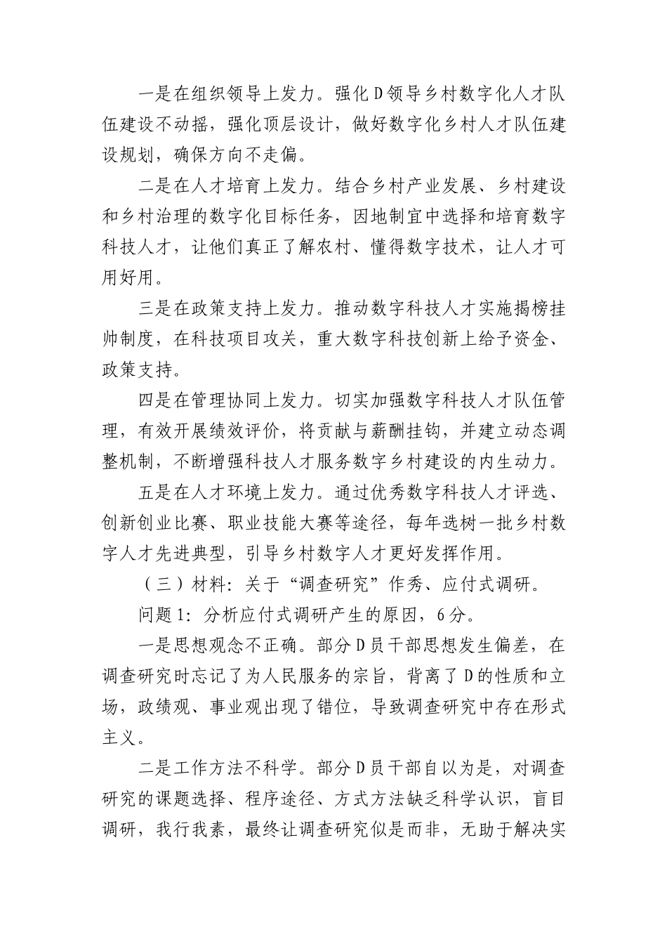 2024年1月13日云南省普洱市市级机关事业单位遴选笔试真题及解析_第3页