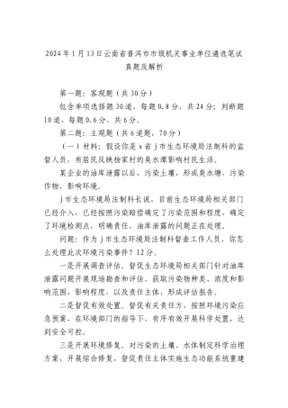 2024年1月13日云南省普洱市市级机关事业单位遴选笔试真题及解析